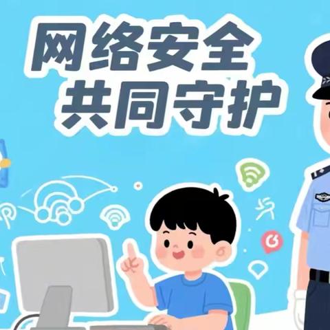 守护网络晴空，争做安全达人——东施古镇初级中学网络安全教育周活动纪实