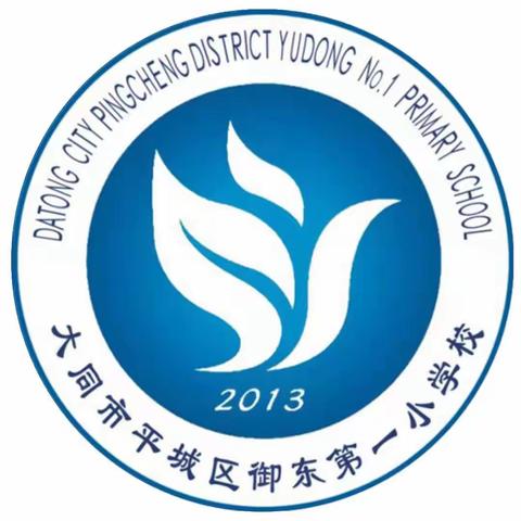 家校协力 共话成长——平城区御东第一小学校2022-2023学年第二学期家长会
