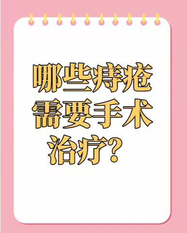 西宁治痔疮哪个医院好：哪些痔疮需要手术治疗？