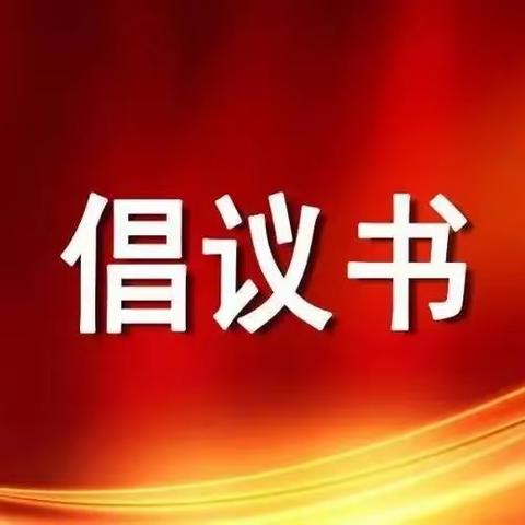 防汛防台风 担当有你我--致全乡各基层党组织和广大党员干部的防汛抗台风倡议书