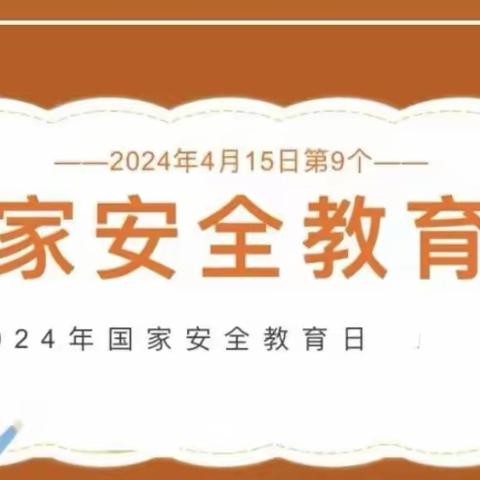 安全在心，平安同行——宋庆龄育儿中心大班组开展“2024 年全民 国家安全教育日普法宣传”主题教育活动