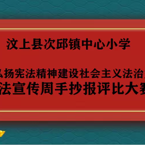 汶上县次邱镇中心小学组织 “大力弘扬宪法精神建设社会主义法治文化” 宪法宣传周手抄报评比大赛