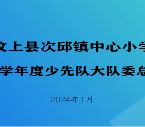 少年有担当，总结促成长