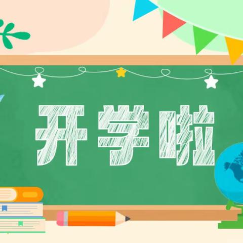 汶上县次邱镇中心小学 2024年春季开学致家长的一封信