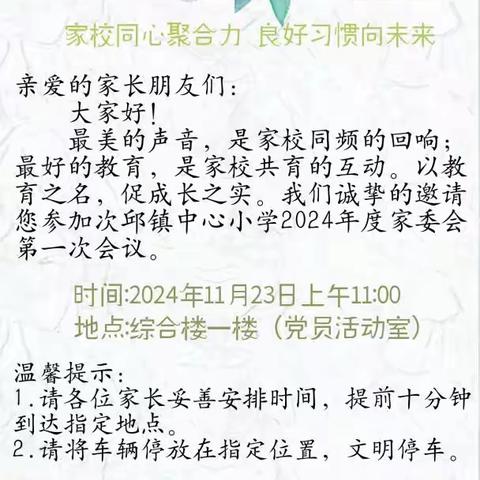 家校同心聚合力 良好习惯向未来 ——次邱镇中心小学2024年度家委会第一次会议