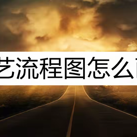 工艺流程图怎么画？流程图绘画教程