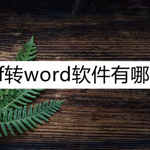 pdf转word软件有哪些？这几款简单好用