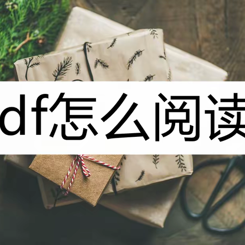 pdf怎么阅读？这几款阅读工具别错过