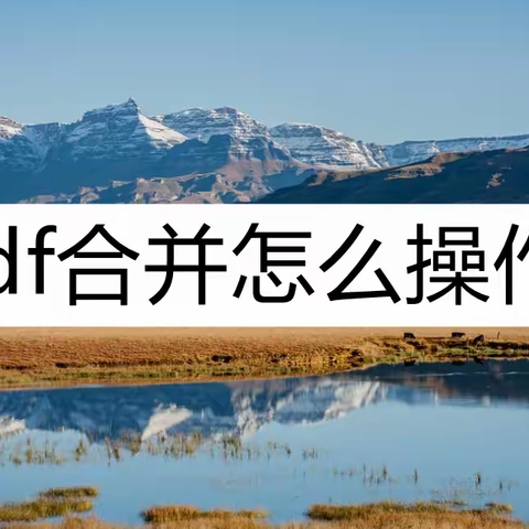 pdf合并怎么操作？这三种合并方法看看