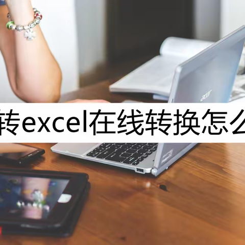 pdf转excel在线转换怎么转？学会这几个转换方法