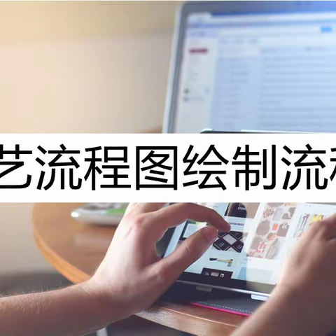 工艺流程图绘制流程？试试这样绘制