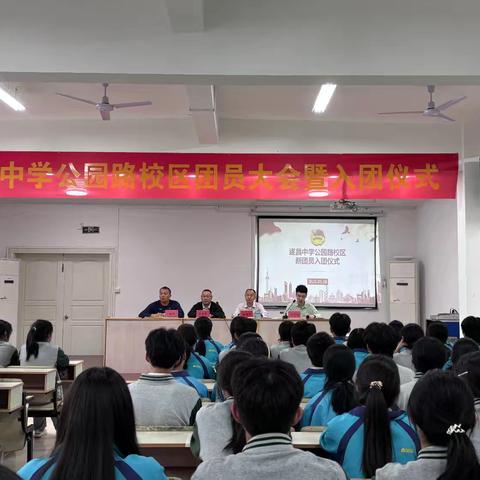 青春心向党，建功新时代 —— 遂昌中学公园路校区入团仪式活动报道