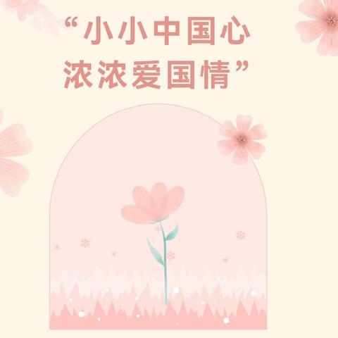 “小小中国心，浓浓爱国情”——资源县机关第二幼儿园大一班国庆节活动