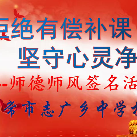 "拒绝有偿补课,坚守心灵净土"------五常市志广乡中学校师德师风签名活动