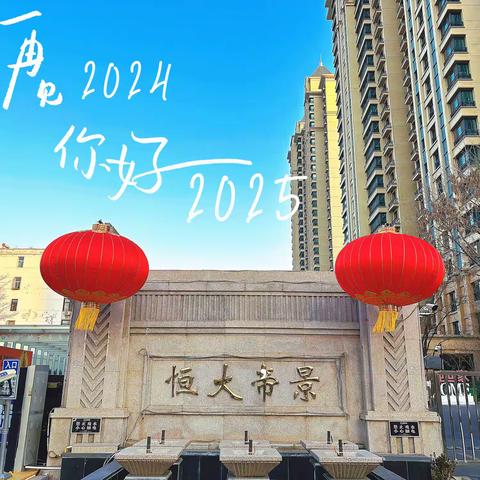 邢台恒大帝景2024年12月份工作展示
