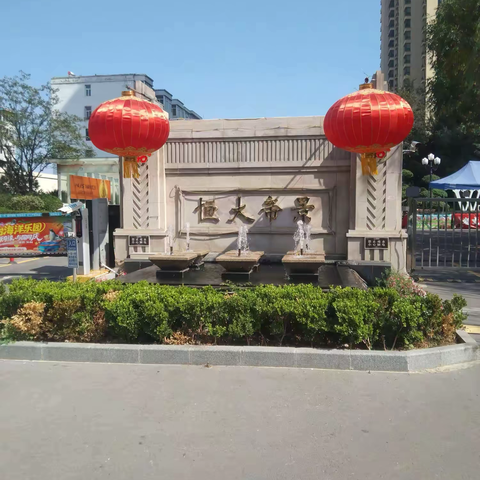 【邢台恒大帝景物业服务中心】 9月份工作简报