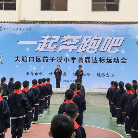 “一起奔跑吧！”——茄子溪小学首届达标运动会