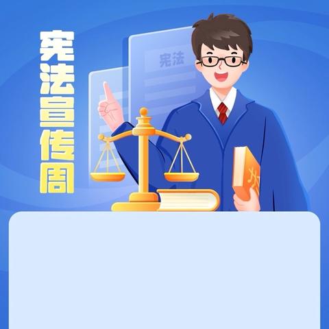 冬日如约而至 我们如约在“宪” ‍——茄子溪小学宪法宣传周主题活动掠影 ‍