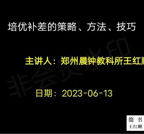 教师教育教学中，培优补差的策略、方法、技巧——固安镇中学培训记录