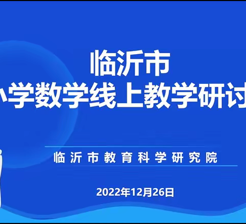 【板泉中小  郇志娟】学习聆听，共享心得—记线上复习教研活动