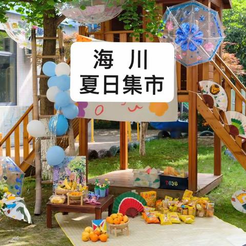 🎉🎉🎉首届🤗“海川夏日集市”火热🔥来袭❗❗❗