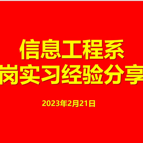 分享经验，交流学习——信息工程系跟岗实习经验分享会