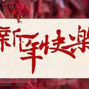 开发区中心学校春节安全教育告家长书！