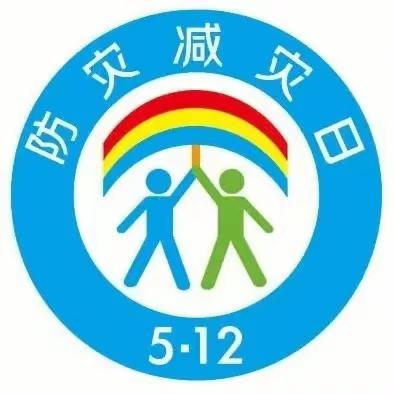 5.12全国防灾减灾日——致家长的一封信