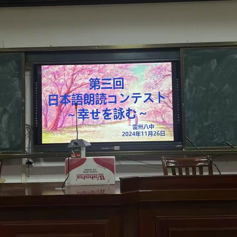 声动人心，诵读华章——雷州八中第三届日语朗读比赛《幸せを理解していきたい》