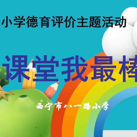 【八一雅正思政】建三雅校园 育正气少年—西宁市八一路小学德育评价主题活动 第6期 课堂我最棒