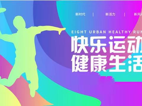 我运动•我健康