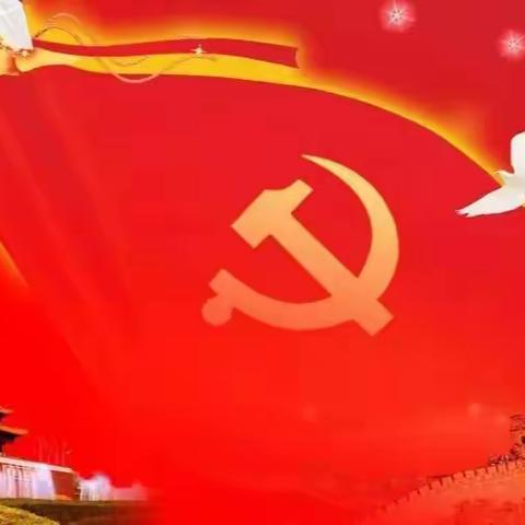 主题教育微党课 | 第一期《以学铸魂强党性》