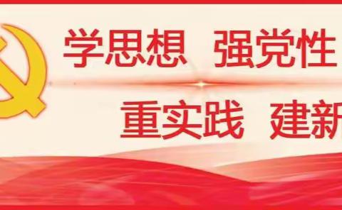 主题教育微党课 | 第二期《以学增智明方向》