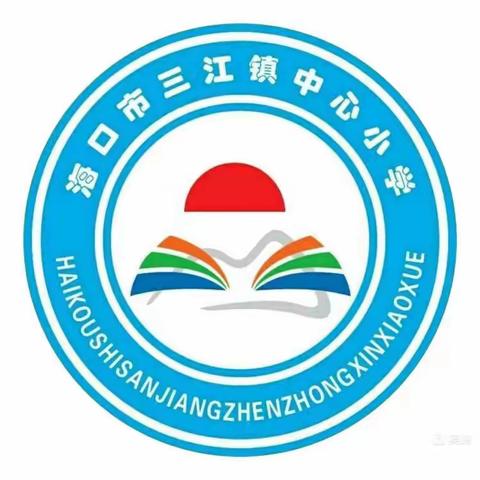 综合育人 携手共进——海口市三江镇中心小学综合组第四周学习研讨活动