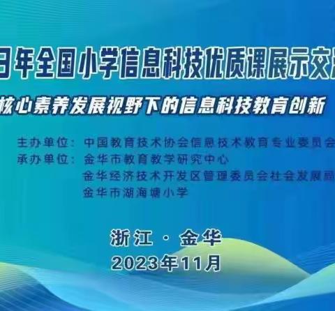 学习促提升 蓄力共成长——记儋州市信息科技教师2023全国小学信息科技优质课展示交流活动