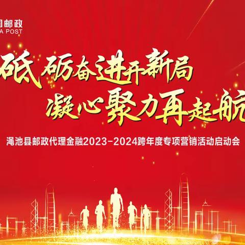 渑池邮政分公司2023-2024年金融跨赛启动会圆满召开！