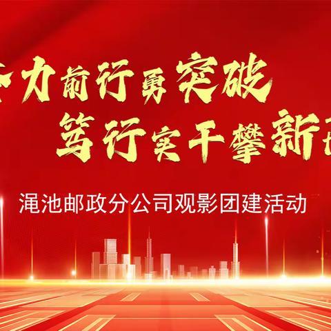 渑池邮政分公司2024-2025年金融跨赛启动会圆满召开！