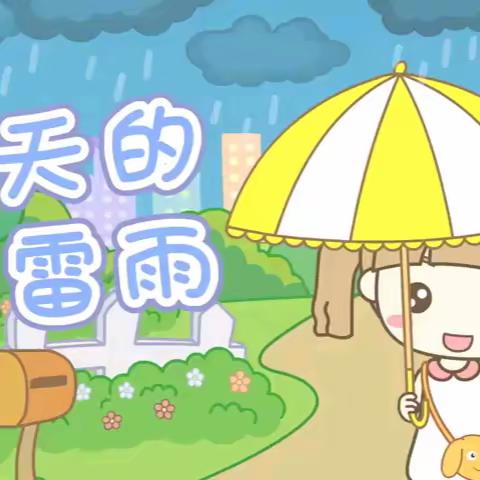 中班音乐：《夏天的雷雨》