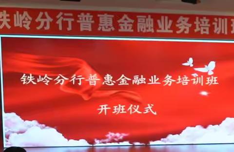 铁岭分行启动普惠金融业务培训项目