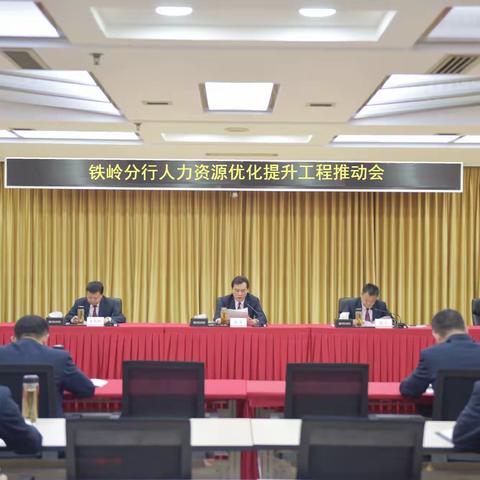 铁岭分行持续推动“四有”“四铁”队伍建设