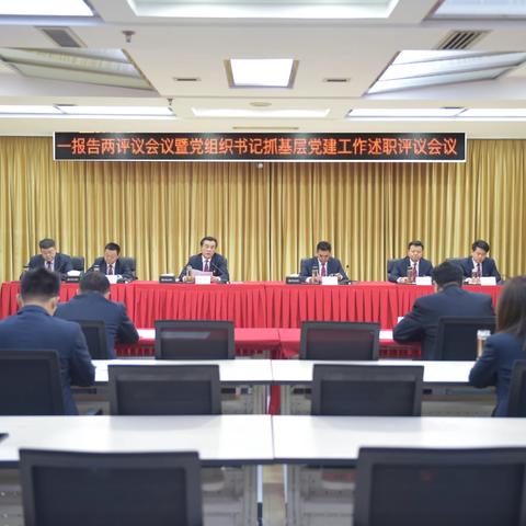 铁岭分行召开2023年度“一报告两评议”暨党组织书记抓基层党建工作述职评议会议