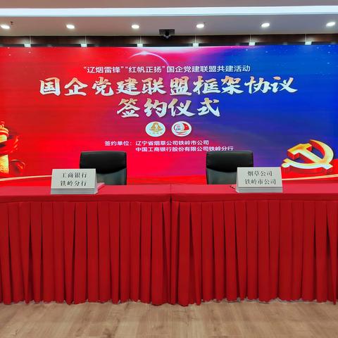 铁岭分行与烟草公司举办“红帆正扬”“辽烟雷锋”党建联盟共建活动