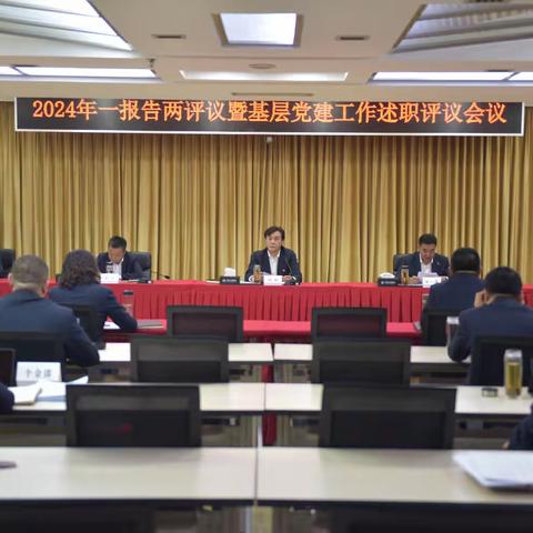 铁岭分行召开2024年度“一报告两评议”暨党组织书记抓基层党建工作述职评议会议