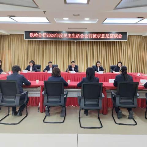 铁岭分行召开2024年度民主生活会会前征求意见座谈会