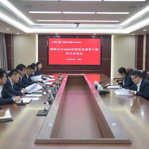 铁岭分行召开2024年度党员领导干部民主生活会