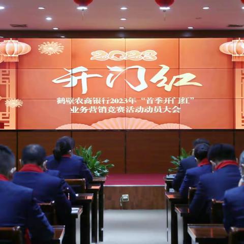 鹤壁农商银行召开2023年“首季开门红”业务营销竞赛活动动员大会暨集中廉政谈话会议