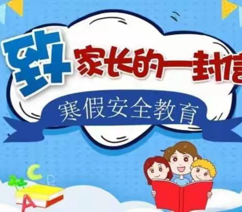 马家坪小学教育集团2023年寒假致家长的一封信