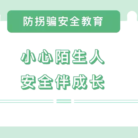 【灞桥学前教育|灞桥十二幼】预防拐骗  安全常伴 ——预防拐骗安全知识宣传