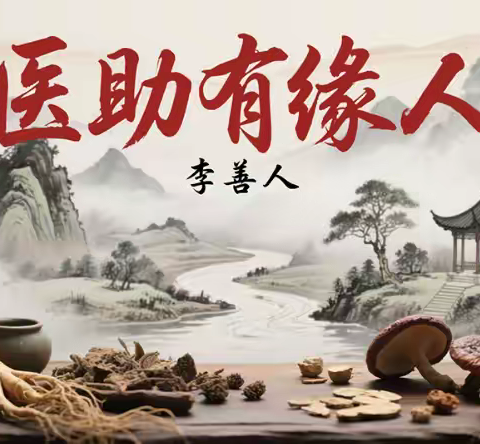 仁心仁术李善人 岐黄大爱暖乡邻 医助有缘人