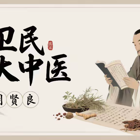 大爱无疆践使命 中医传承周贤良 悬壶济世守初心 创卫民大中医